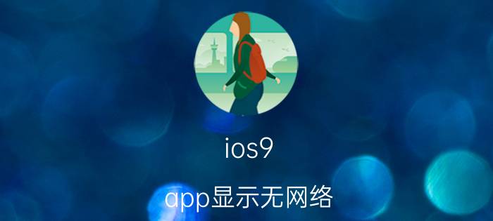 ios9 app显示无网络 苹果手机自动连接不了网络，怎么办？